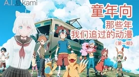 歪歪动漫：探索那些年我们一起追过的经典动漫！